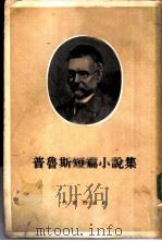 普鲁斯短篇小说集（1955 PDF版）