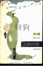 人间问题（1982 PDF版）