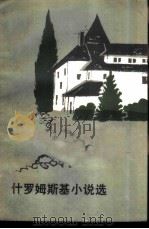 什罗姆斯基小说选   1982年09月第1版  PDF电子版封面    杨骅译 