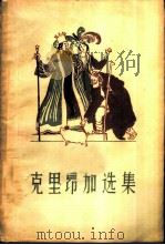 克里昂加选集（1958 PDF版）