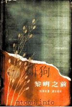 黎明之前（1960 PDF版）