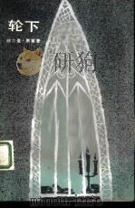 轮下（1983 PDF版）
