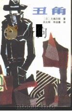 外国通俗文库  丑角（1987 PDF版）