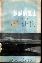 静静的群山  第2部（1957 PDF版）