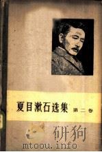 夏目漱石选集 第2卷 1958 PDF电子版封面 10019·765 (日)夏目漱石著;开西译