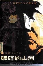 破碎的山河   1984  PDF电子版封面  10158·712  （日）石川达三著；吴树文等译 