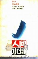 人间水域（1986 PDF版）