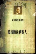 岛国的法利赛人   1959  PDF电子版封面  10078·1222  （英）高尔斯华绥，（J.Galsworthy）著；余牧，诸葛 