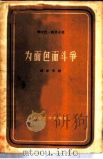 为面包而斗争（1958 PDF版）
