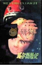 威尔历险记 第2部 金和铅的城市 1981 PDF电子版封面 R10247·32 (英)约翰·克里斯托弗著;陈渊译