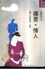 痛苦·情人 1989 PDF电子版封面 7506301377 (法)杜拉著;王道乾等译
