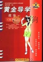 活页名师·高一  黄金导学  政治  下（ PDF版）
