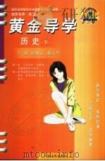 黄金导学  高二  历史  下（ PDF版）