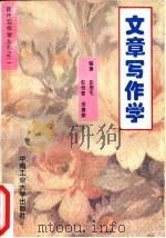 文章写作学（1995 PDF版）