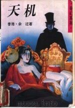 天机（1994 PDF版）
