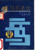 车马兵杀法（1992 PDF版）