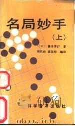 名局妙手  上（1992 PDF版）