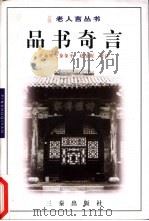 品书奇言（1998 PDF版）