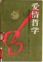 爱情哲学  愿丘比德的金箭射中你（1987 PDF版）