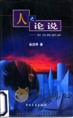 人之论说  岁月沉思录（1998 PDF版）