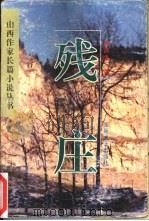 残庄   1996  PDF电子版封面  753781631X  郭润生著 