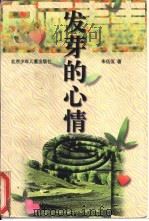 发芽的心情 1997 PDF电子版封面 7530106341 朱佤佤著