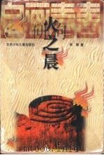 火之晨（1997 PDF版）