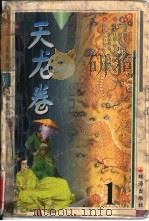 天龙卷  第1卷（ PDF版）