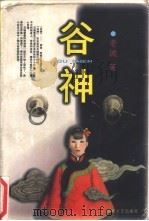 谷神（1998 PDF版）