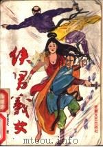 侠男义女（1991 PDF版）