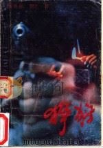 狰狞（1990 PDF版）
