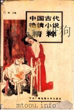 中国古代艳情小说精粹 1993 PDF电子版封面 7304009128 陈锋主编