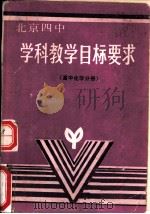 学科教学目标要求  高中化学分册（1989 PDF版）