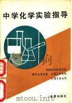 中学化学实验指导（1990 PDF版）