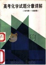 高考化学试题分章详解 1978年-1988年 1988 PDF电子版封面 7115039631 孙凤鸣,刘文茀编