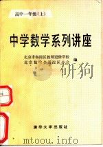 中学数学系列讲座 高中一年级 上 1989 PDF电子版封面 7302003564 北京市海淀区教师进修学校,北京市数学会海淀区分会编