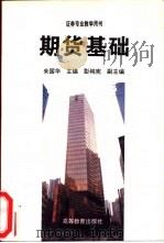 期货基础 1997 PDF电子版封面 704006068X 朱国华主编