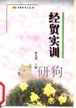 经贸实训 1997 PDF电子版封面 7504704709 翟光明主编