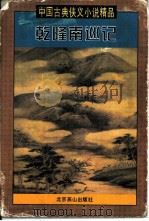 乾隆南巡记（1997 PDF版）