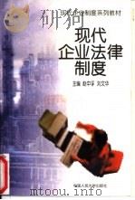 现代企业法律制度（1997 PDF版）