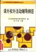 课外校外活动辅导纲目（1994 PDF版）