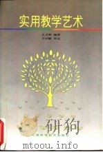 实用教学艺术（1995 PDF版）