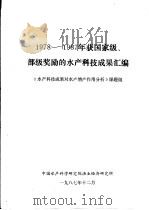 1978-1987年获国家级、部级奖励的水产科技成果汇编（1987 PDF版）