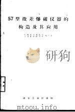 57型微差爆破仪器的构造及其应用 1958 PDF电子版封面 15062·1290 鞍钢安全技术处,劳动保护研究室杨雨田