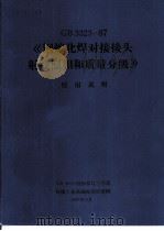 GB3323-87《钢熔化焊接对接接头射线照相和质量分级》  使用说明（1987.11 PDF版）