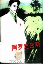 阿罗史密斯（1987 PDF版）