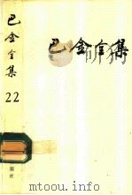巴金全集  第22卷（1993 PDF版）