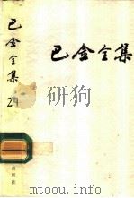 巴金全集  第21卷（1993 PDF版）