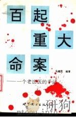 百起重大命案 一个老法医的手记 1994 PDF电子版封面 7506216981 马建民编著