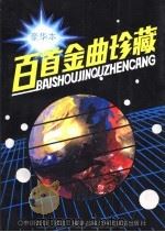 百首金曲珍藏  豪华本（1990 PDF版）